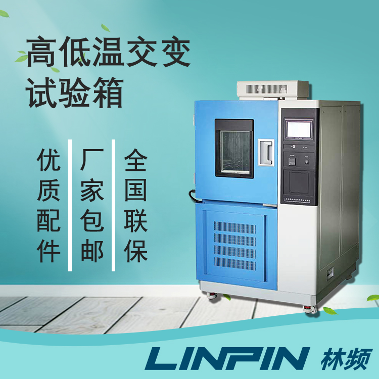 原理與應(yīng)用領(lǐng)域:高低溫交變試驗(yàn)箱詳解